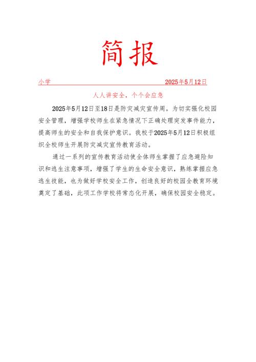开展防灾减灾活动简报.docx