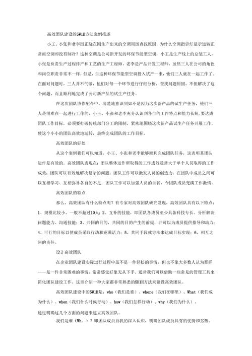 高效团队建设的5W1H方法-案例描述.docx