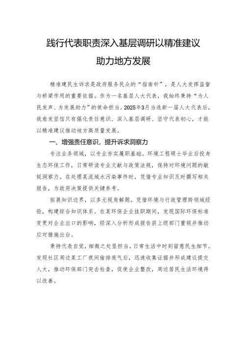 践行代表职责深入基层调研以精准建议助力地方发展.docx