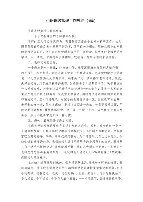 小班班级管理工作总结（4篇）_2.docx