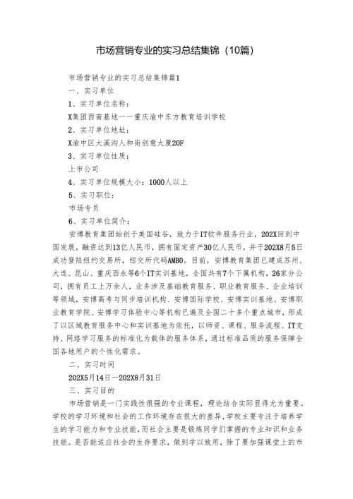 市场营销专业的实习总结集锦（10篇）.docx