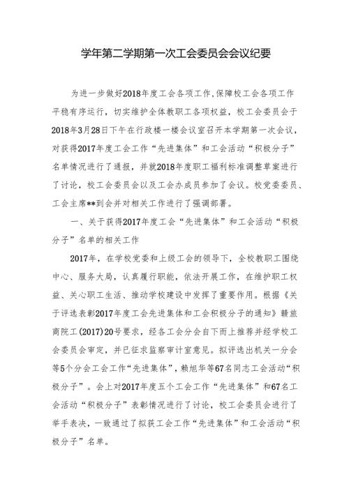 学年第二学期第一次工会委员会会议纪要.docx