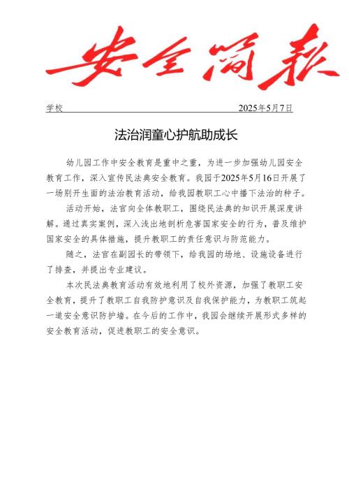幼儿园法治副校长进校园活动工作简报.docx