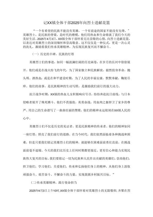 记 XX 镇全体干部 2025 年向烈士进献花篮.docx