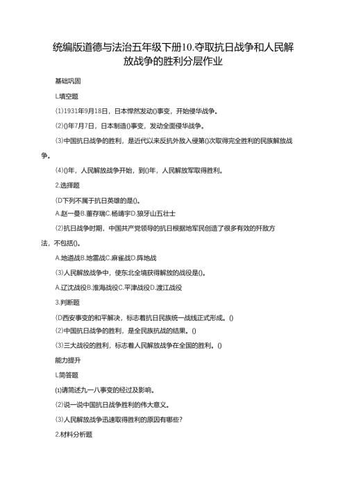 统编版道德与法治五年级下册10.夺取抗日战争和人民解放战争的胜利分层作业.docx