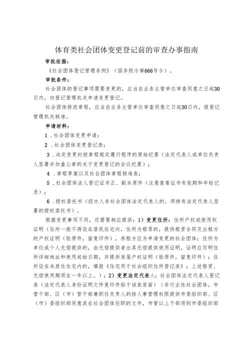 社会团体变更登记办事指南范本.docx