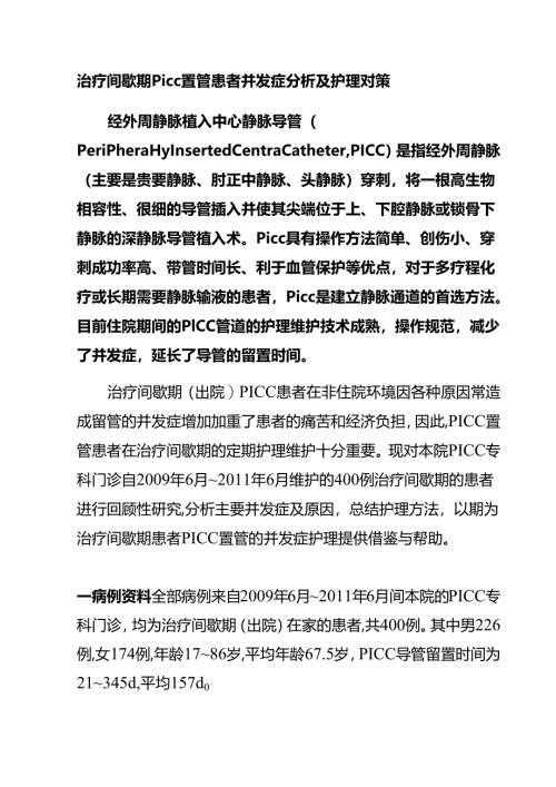 治疗间歇期PICC置管患者并发症分析及护理对策.docx