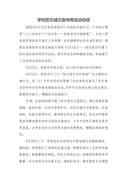 学校防灾减灾宣传周活动总结.docx