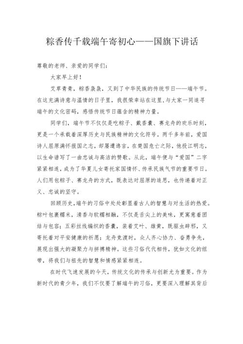 粽香传千载端午寄初心——国旗下讲话.docx