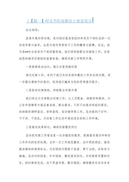 村支书在巡察会上表态发言三篇.docx