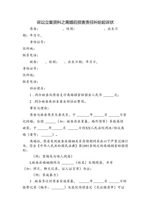 诉讼立案资料之离婚后损害责任纠纷起诉状.docx