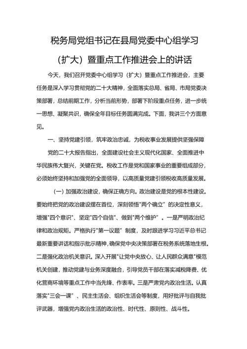 税务局党组书记在县局党委中心组学习（扩大）暨重点工作推进会上的讲话.docx