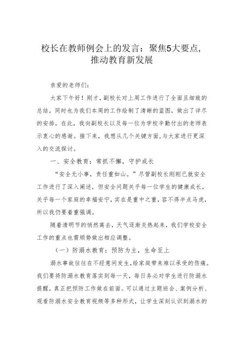校长在教师例会上的发言：聚焦5大要点推动教育新发展.docx