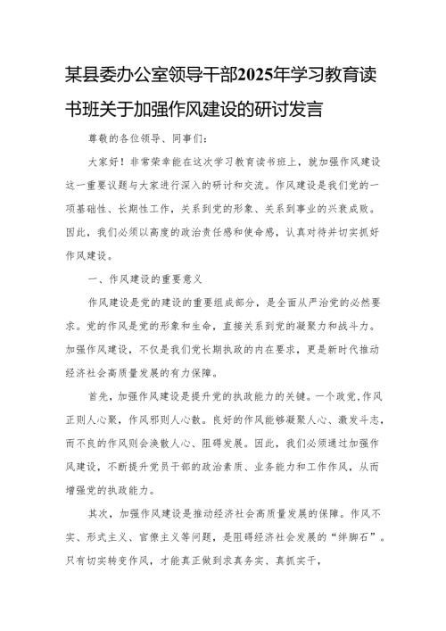 某县委办公室领导干部2025年学习教育读书班关于加强作风建设的研讨发言.docx