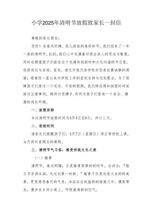 小学2025年清明节放假致家长一封信.docx