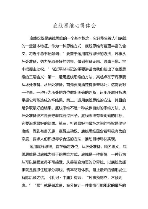 底线思维心得体会.docx