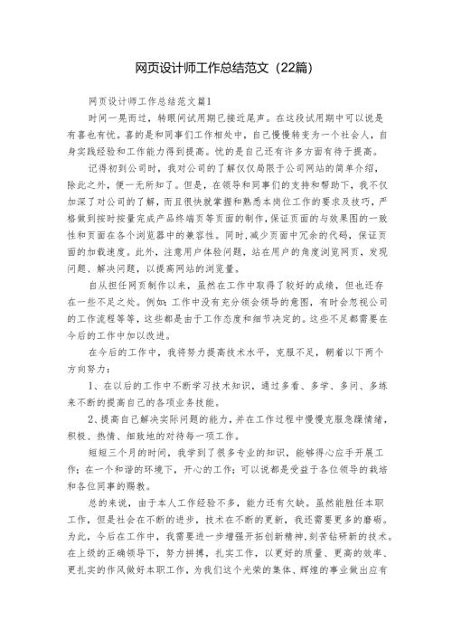 网页设计师工作总结范文（22篇）.docx