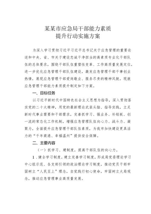 某某市应急局干部能力素质提升行动实施方案.docx