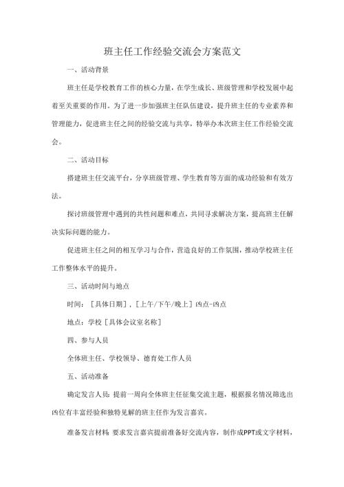 班主任工作经验交流会方案范文.docx