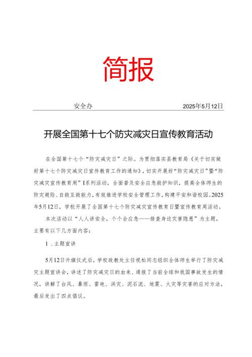开展全国第十七个“防灾减灾日宣传教育活动简报.docx