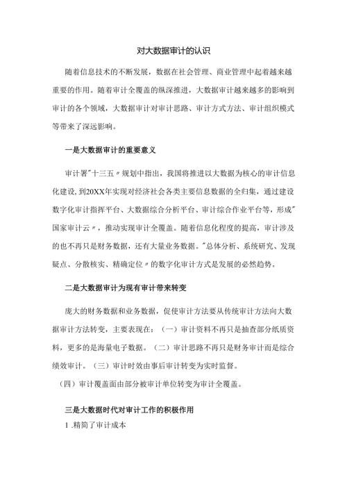对大数据审计的认识.docx