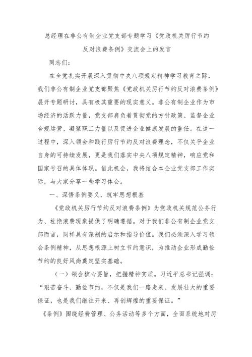 总经理在非公有制企业党支部专题学习《党政机关厉行节约反对浪费条例》交流会上的发言.docx
