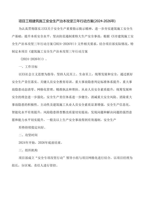项目工程建筑施工安全生产治本攻坚三年行动方案（2024-2026年）.docx