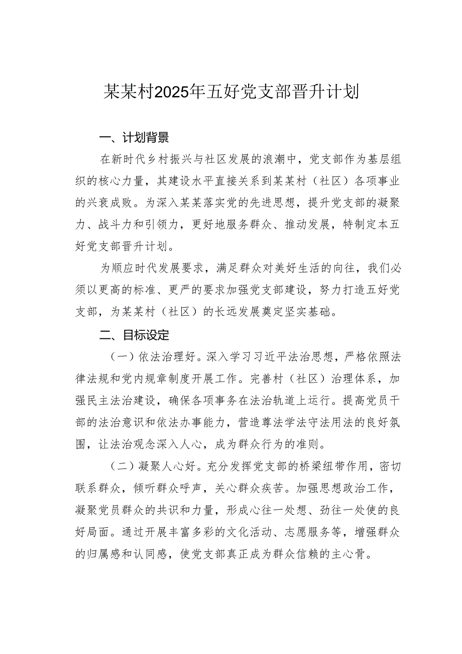 某某村2025年五好党支部晋升计划.docx_第1页