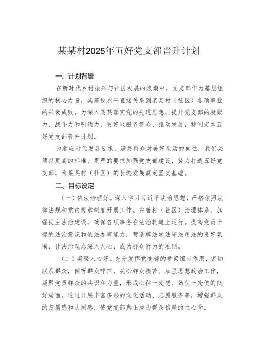 某某村2025年五好党支部晋升计划.docx