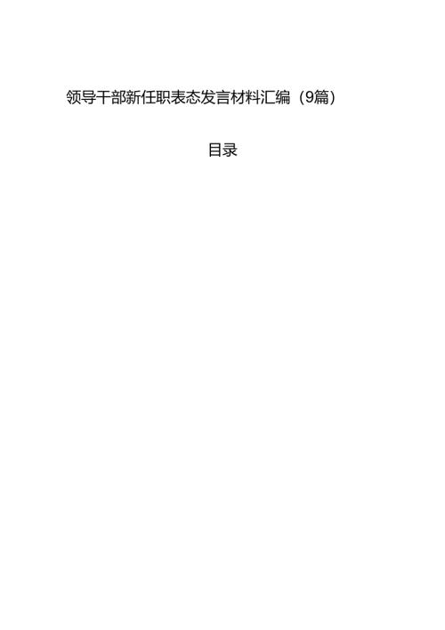 领导干部新任职表态发言材料汇编（9篇）.docx