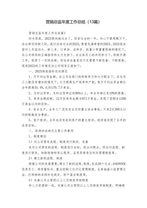 营销总监年度工作总结（13篇）.docx