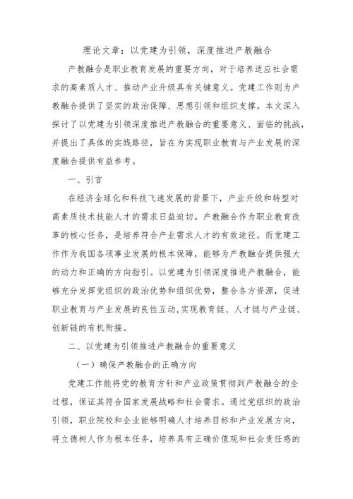 理论文章：以党建为引领深度推进产教融合.docx