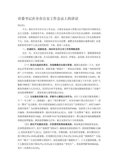 市委书记在全市公安工作会议上的讲话.docx