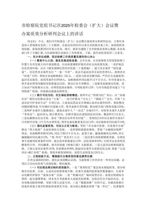 市检察院党组书记在2025年检委会（扩大）会议暨办案质效分析研判会议上的讲话.docx