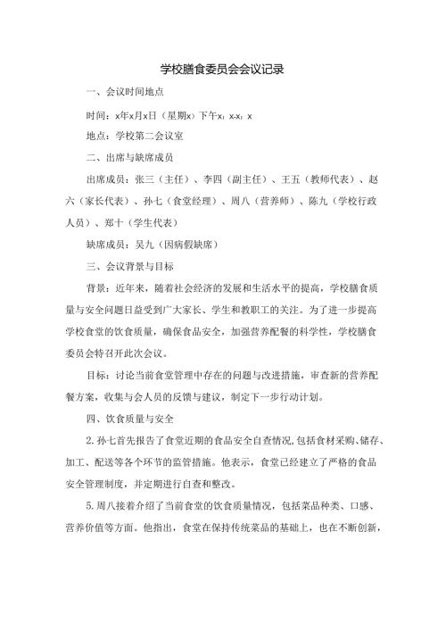 学校膳食委员会会议记录.docx