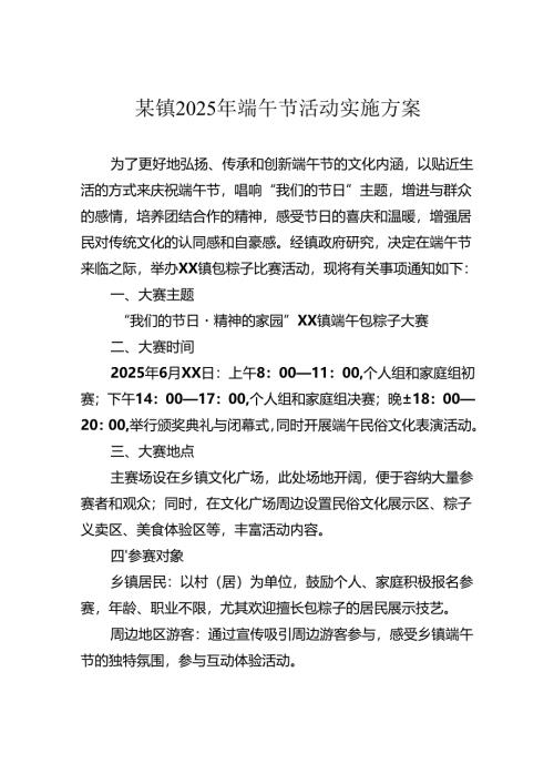镇2025年端午节活动实施方案.docx