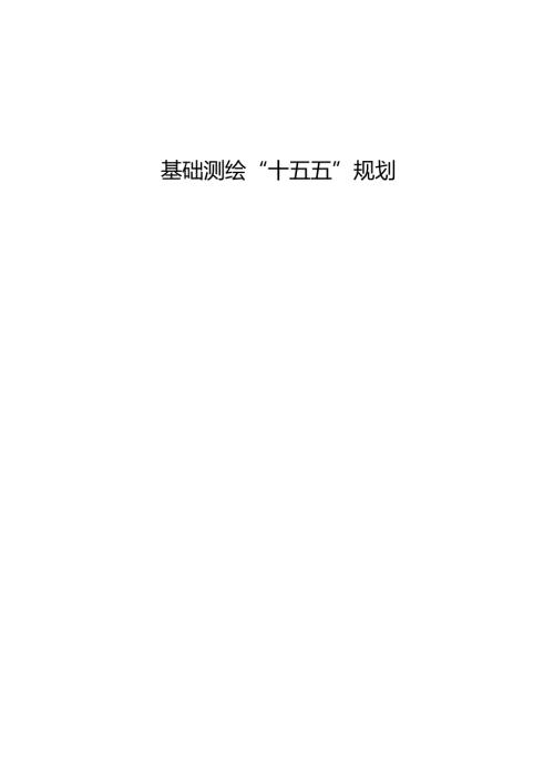 基础测绘“十五五”规划.docx