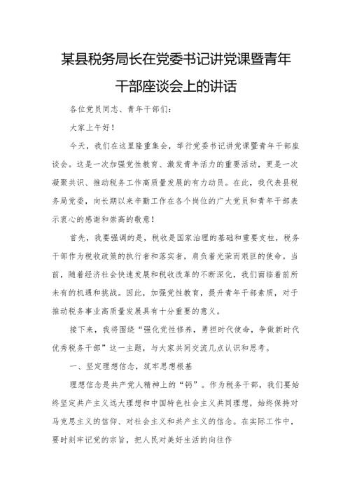 某县税务局长在党委书记讲党课暨青年干部座谈会上的讲话.docx