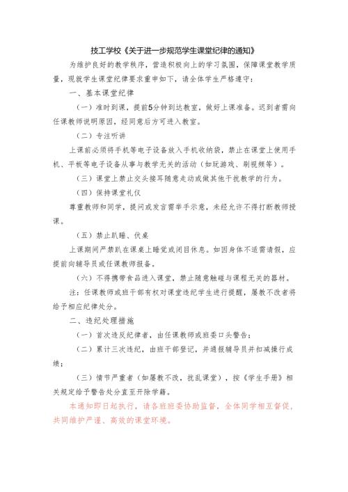 技工学校《关于进一步规范学生课堂纪律的通知》.docx