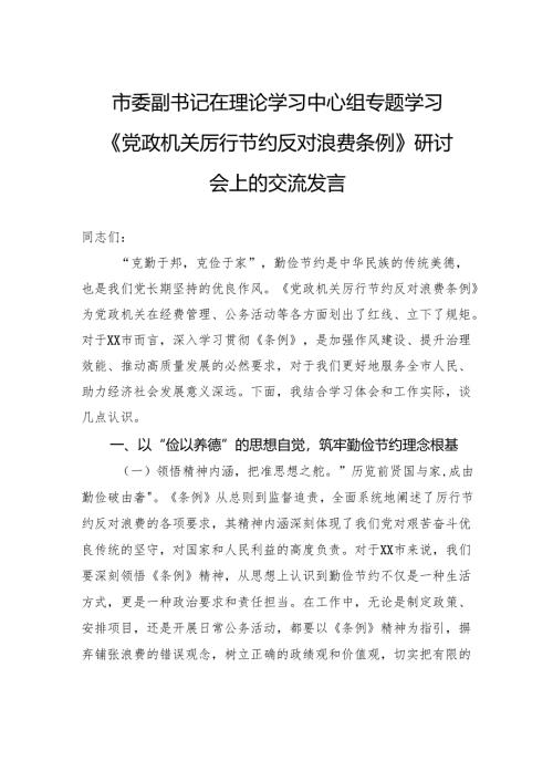 市委副书记在理论学习中心组专题学习《党政机关厉行节约反对浪费条例》研讨会上的交流发言.docx