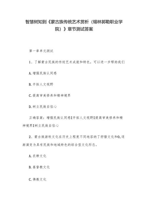 智慧树知到《蒙古族传统艺术赏析（锡林郭勒职业学院）》章节测试答案.docx