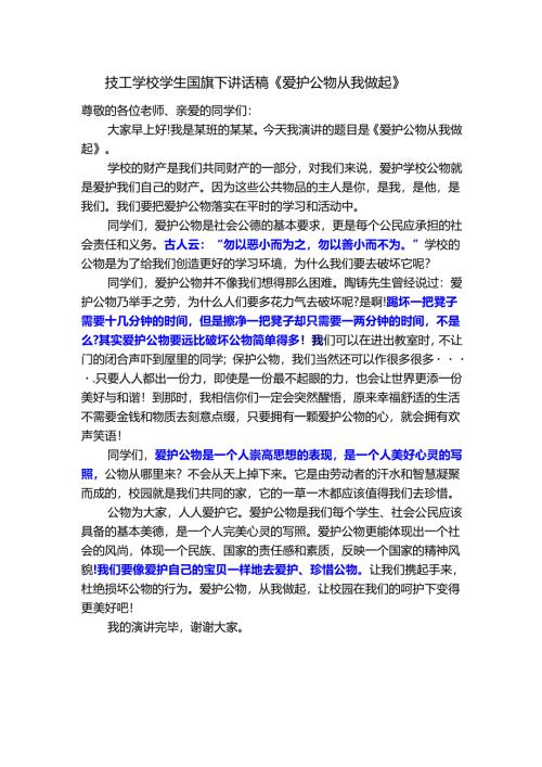 技工学校学生国旗下讲话稿《爱护公物 从我做起》.docx