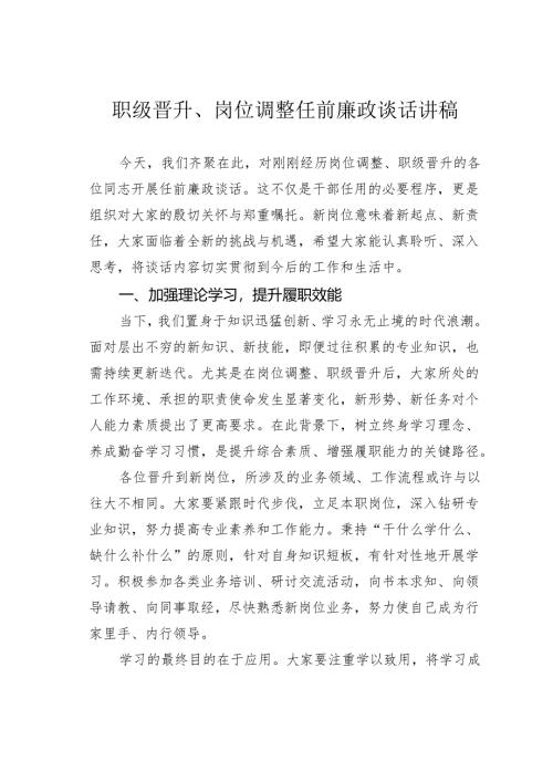 职级晋升、岗位调整任前廉政谈话讲稿.docx