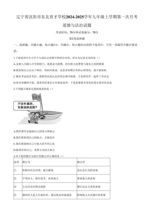 精品解析：辽宁省沈阳市东北育才学校2024-2025学年九年级上学期第一次月考道德与法治试题（原卷版）.docx