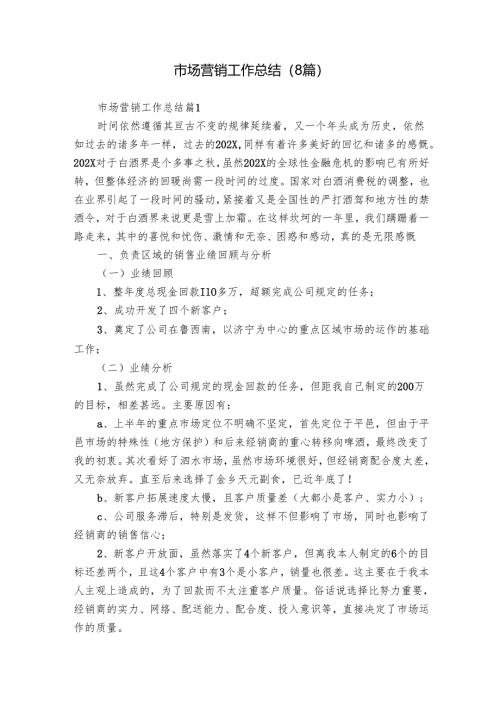 市场营销工作总结（8篇）.docx