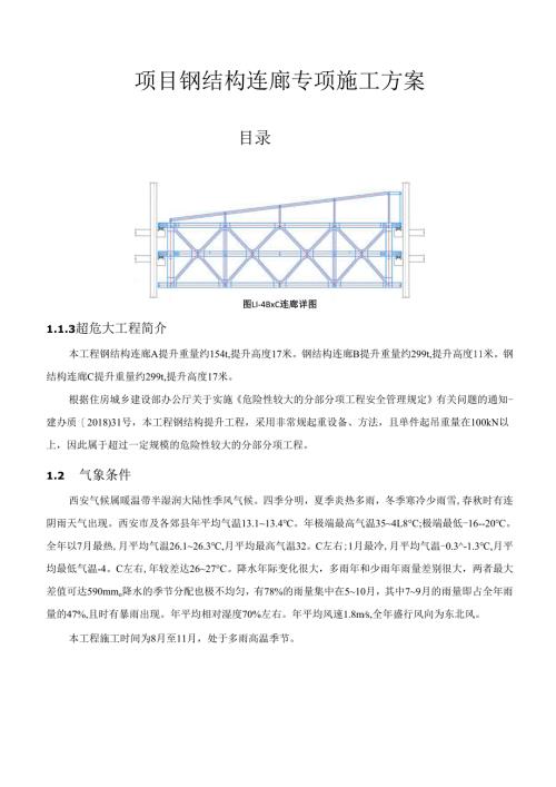 项目钢结构连廊专项施工方案.docx