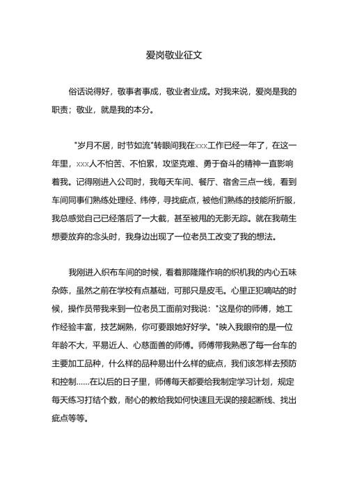 爱岗敬业征文.docx