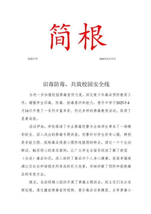 学校开展识毒防毒活动简报.docx