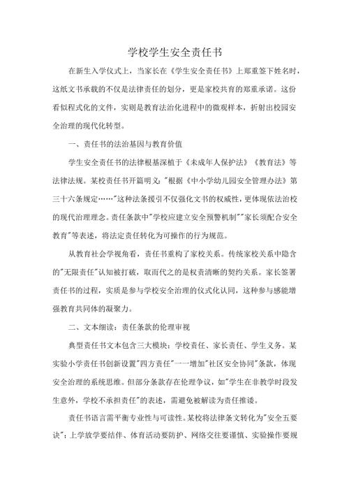 学校学生安全责任书.docx