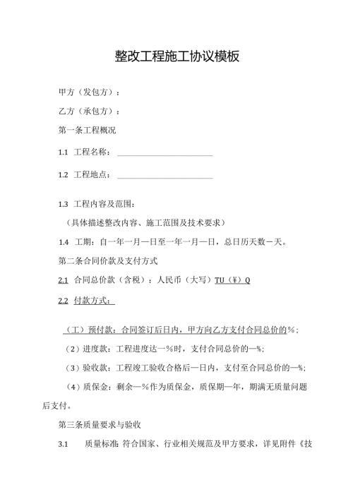 整改工程施工协议模板.docx